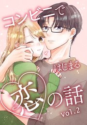 コンビニではじまる恋の話【連載版】 vol.2