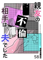 親友の不倫相手は、夫でした【単話版】（５８）