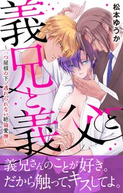 義兄と義父と～一つ屋根の下、逃れられない絶倫愛撫～