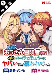 追放おっさん冒険者…実はパーティメンバーにヤバいほど慕われていた（コミック） 分冊版