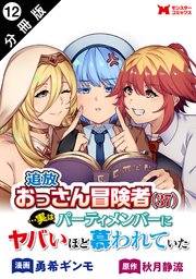追放おっさん冒険者（37）…実はパーティメンバーにヤバいほど慕われていた（コミック） 分冊版 12巻