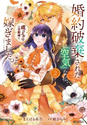 婚約破棄された『空気』な私、成り上がりの旦那様に嫁ぎました。 THE COMIC 2巻【シーモア限定特典付き】