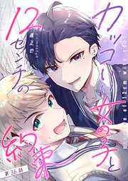 カッコいい女の子と12センチの約束【単話版】（36）