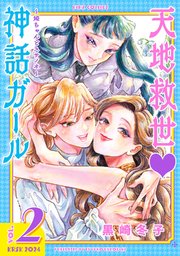天地救世 神話ガール ～姫ちゃんとスサノオ～ (2) 【電子限定おまけ付き】