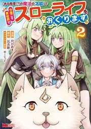 「ある程度（？）の魔法の才能」で今度こそ異世界でスローライフをおくります（コミック） 2巻