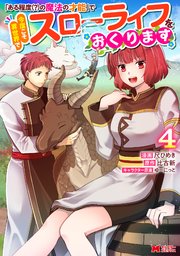 「ある程度（？）の魔法の才能」で今度こそ異世界でスローライフをおくります（コミック） 4巻