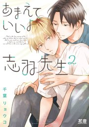 あまえていいよ志羽先生【シーモア限定おまけ付き】 2巻