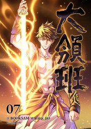 大領班-皇帝の剣- 7巻