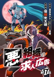 悪の組織の求人広告(話売り) #17
