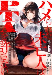 [ハレム]ハメられた未亡人はPTAを許さない 第6話