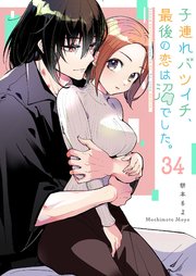 子連れバツイチ、最後の恋は沼でした。【単話版】（34）