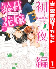暴君ヴァーデルの花嫁 初夜編