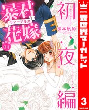 【分冊版】暴君ヴァーデルの花嫁 初夜編 3