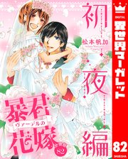 【分冊版】暴君ヴァーデルの花嫁 初夜編 82