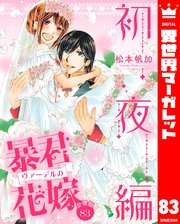 【分冊版】暴君ヴァーデルの花嫁 初夜編 83