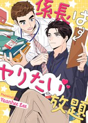 係長はヤりたい放題【タテヨミ】外伝8