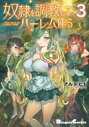 奴隷を調教してハーレム作る(3)