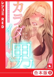 【フルカラー】カラダにイイ男【合本版】8