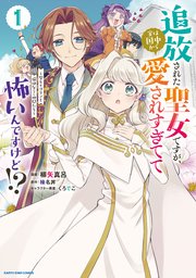 追放された聖女ですが、実は国中から愛されすぎてて怖いんですけど！？　～聖女イヴリンと愉快な（？）仲間たち～