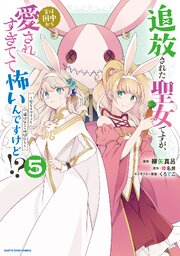 追放された聖女ですが、実は国中から愛されすぎてて怖いんですけど！？　～聖女イヴリンと愉快な（？）仲間たち～５【電子書店共通特典イラスト付】
