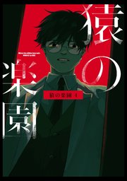 猿の楽園 4巻