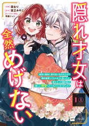 隠れ才女は全然めげない ～義母と義妹に家を追い出されたので婚約破棄してもらおうと思ったら、紳士だった婚約者が激しく溺愛してくるようになりました！？～