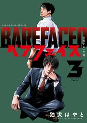 ベアフェイス ～公安を去った男～（3）