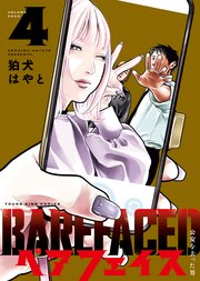 ベアフェイス ～公安を去った男～（4）