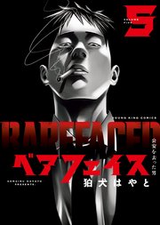 ベアフェイス ～公安を去った男～（5）