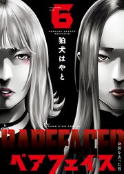 ベアフェイス　～公安を去った男～（6）