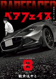 ベアフェイス ～公安を去った男～