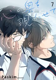 心の奥を覗かせて【ページ版】 7巻