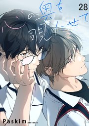 心の奥を覗かせて【ページ版】 28巻
