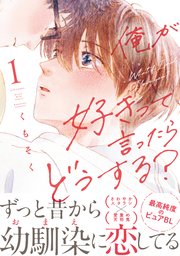 俺が好きって言ったらどうする？ 表紙