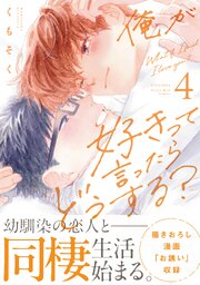 俺が好きって言ったらどうする？（４）【シーモア限定特典付き】