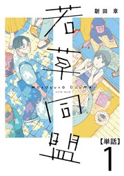 若草同盟