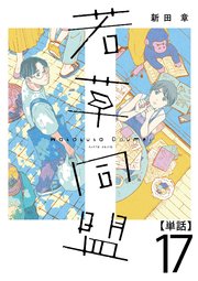 若草同盟【単話】１７