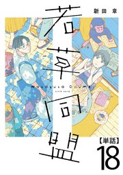 若草同盟【単話】１８