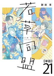 若草同盟【単話】21