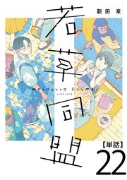 若草同盟【単話】22
