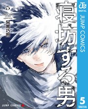 寝坊する男 5