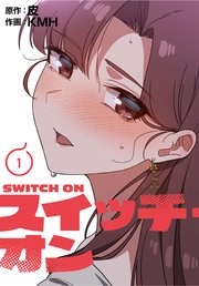 スイッチ・オン
