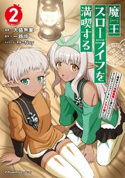 魔王スローライフを満喫する～勇者から「攻略無理」と言われたけど、そこはダンジョンじゃない。トマト畑だ～ THE COMIC 2