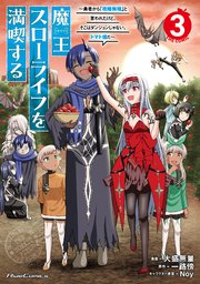 魔王スローライフを満喫する～勇者から「攻略無理」と言われたけど、そこはダンジョンじゃない。トマト畑だ～ THE COMIC ３