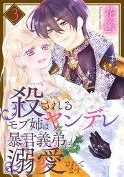 殺されるモブ姉はヤンデレ暴君義弟に溺愛されてます【コミックシーモア限定おまけ付き】 3巻