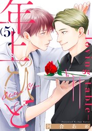 年上のひと-loving table- 分冊版 5巻
