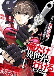 地球にダンジョンができたと思ったら俺だけ異世界へ行けるようになった～地球にはないジョブシステムと神獣になった飼い猫の力で二つの世界を行き来しながら無双する～
