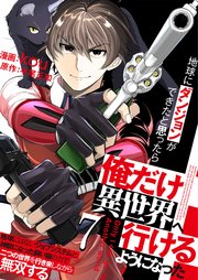 地球にダンジョンができたと思ったら俺だけ異世界へ行けるようになった～地球にはないジョブシステムと神獣になった飼い猫の力で二つの世界を行き来しながら無双する～【単話版】 7話