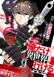 地球にダンジョンができたと思ったら俺だけ異世界へ行けるようになった～地球にはないジョブシステムと神獣になった飼い猫の力で二つの世界を行き来しながら無双する～【単話版】 9話