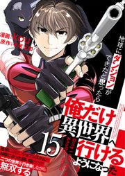 地球にダンジョンができたと思ったら俺だけ異世界へ行けるようになった～地球にはないジョブシステムと神獣になった飼い猫の力で二つの世界を行き来しながら無双する～【単話版】 15話